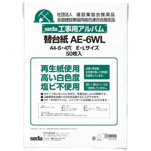 【A4-S（4穴）E・Lサイズ用】セキセイ／工事用アルバム（AE-655L）補充用替台紙 50枚入 (AE-6WL) コメントや日付、必要事項を記録できる補充用台紙。 sedia｜bungle