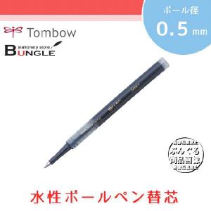 【全3色・ボール径0.5mm】トンボ鉛筆／水性ボールペン替芯 BK-L5P｜bungle