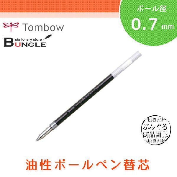 【全4色・ボール径0.7mm】トンボ鉛筆／油性ボールペン替芯 BR-SF
