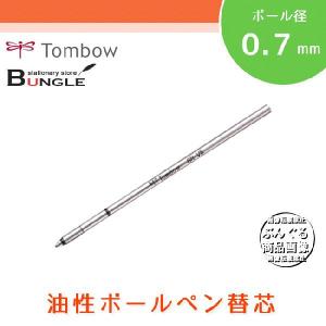 【全2色・ボール径0.7mm】トンボ鉛筆／油性ボールペン替芯 BR-VS｜bungle