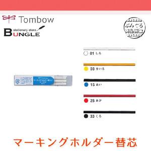 【全5色】トンボ鉛筆／＜マーキングホルダー替芯＞C-10DM ※本商品のみではお使いいただけません｜bungle