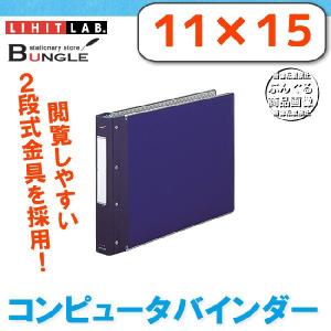 【11×15・E】LIHIT LAB（リヒトラブ）／コンピューターバインダー（MP式）藍 C7-1115 丈夫な2段開きのMP式金具を採用！｜bungle