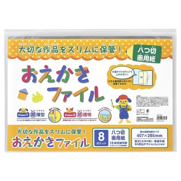 ナカバヤシ／おえかきファイル　八つ切画用紙　クリア (CBCT-B4C) 大切な作品をスリムに保管！...