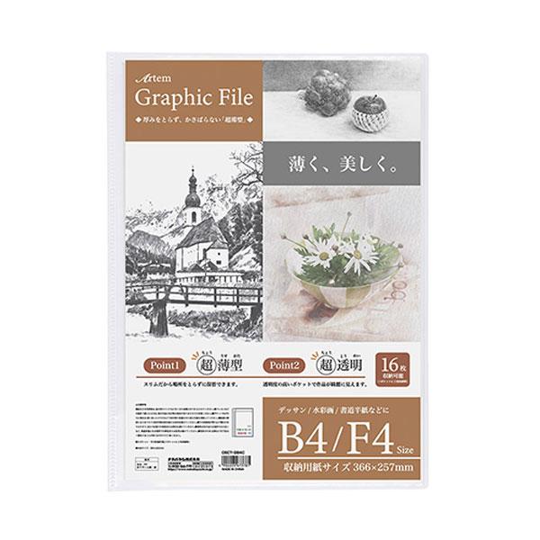 ナカバヤシ／アーテム グラフィックファイル B4/F4（CBCT-GB4C）アート作品の保管に　画材...