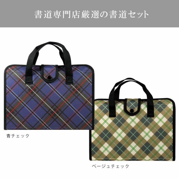 ★高級書道セット　習教ハード　おしゃれなチェック柄【書道専門店厳選/小学生/習字セット/学童向け/初...
