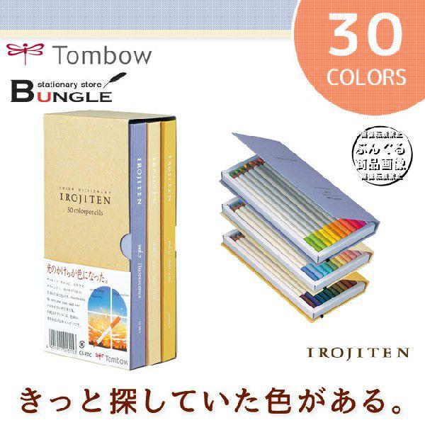 ★【30色入】トンボ鉛筆／色鉛筆＜色辞典＞第三集 CI-RTC きっと探している色が見つかる！ブック...