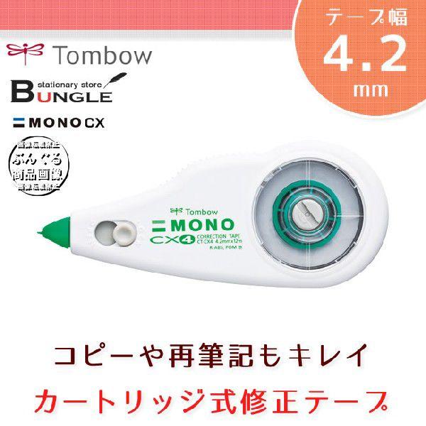 【テープ幅4.2mm】トンボ鉛筆／カートリッジ式修正テープ＜MONO CX4（モノCX4）＞CT-C...