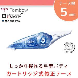 トンボ鉛筆／修正テープMONO PGX5CT-PGX5 手にぴったりフィットスリムでコンパクトな弓型ボディ