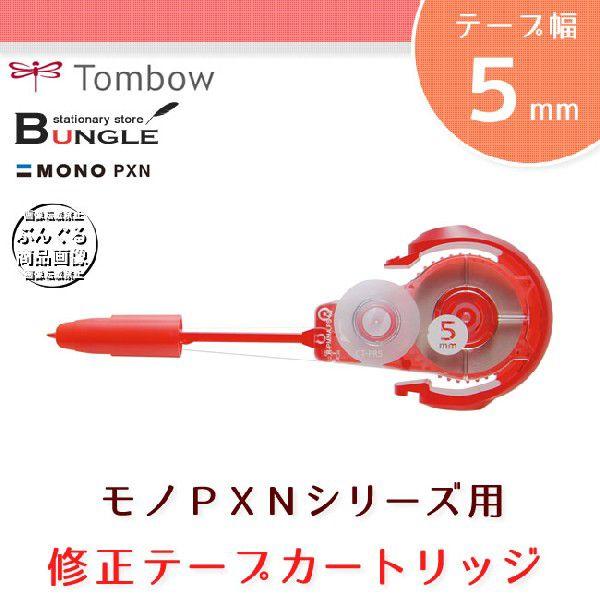 【テープ幅5mm】トンボ鉛筆／修正テープ＜MONO PXN（モノPXN）＞カートリッジ CT-PR5...