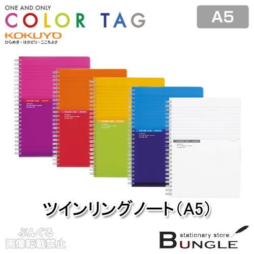 【A5サイズ・全5色】コクヨ／ツインリングノート＜カラータグ＞バイカラー（CTス-C30）普通横罫　...