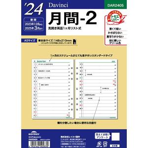 【2024年版】レイメイ藤井／ダヴィンチ A5サイズ 月間-2（DAR2405）手帳ブランド「Davinci」専用リフィル　Raymay fujii｜bungle