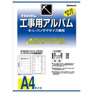 ナカバヤシ／工事用アルバム A4判（EL．Pセット品）／A コンパクト設計の綴じヒモタイプ Nakabayashi｜bungle