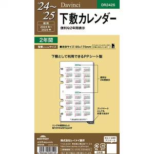 【2024年版】レイメイ藤井／ダヴィンチ 聖書サイズ 下敷カレンダー（DR2426）手帳ブランド「Davinci」専用リフィル　Raymay fujii｜bungle