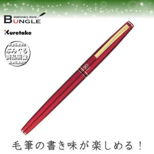 呉竹／くれ竹万年毛筆（赤軸）13号 DT141-13C シックなデザインとしなやかな書き味が自慢の筆ペン｜bungle