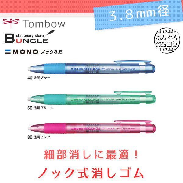 【直径3.8mm】トンボ鉛筆／ホルダー消しゴム＜MONO knock＞（モノノック3.8）EH-KE...