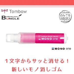 トンボ鉛筆／ホルダー消しゴム＜MONO one（モノワン）＞EH-SSM（ピンク）1文字からサッと消せる！新しい形のモノ消しゴム｜bungle