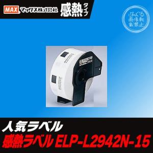 【消耗品】マックス　感熱ラベルプリンタ専用ラベル（ELP-L2942N-15） 幅29ｘピッチ42 ※ELP-60/ELP-60S/ELP-60N用感熱紙ラベル！MAX｜bungle