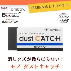 トンボ鉛筆／モノ消しゴム＜MONO dust CATCH（モノ ダストキャッチ）＞EN-DC 机や紙を汚しにくい！しっかりまとまる消しゴム｜bungle