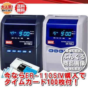 カード100枚付！マックス タイムレコーダー （ER-110SIV） 【在庫あり】 4回打刻、計算時2回打刻のシリーズ最上位機種 （3年保証）｜bungle