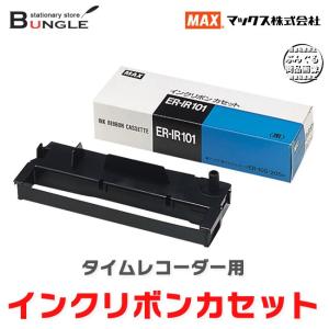 マックス／タイムレコーダーインクリボン（ER-IR101）消耗品 ※ER-201S2/PC、ER-231S2/PC、ER-TC1000S対応｜bungle