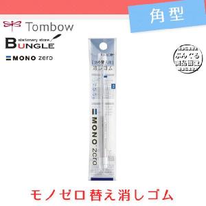 【2本入】トンボ鉛筆／＜MONO zero＞（モノゼロ）角型 替え消しゴム ER-KUS｜bungle