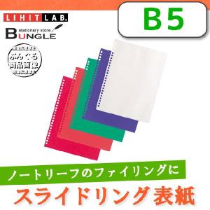 LIHIT LAB（リヒトラブ）／スライドリング表紙5枚入＜色透明タイプ＞F-3122