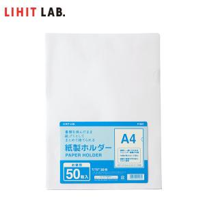 【A4】LIHIT LAB.（リヒトラブ）／紙製ホルダー（５０枚パック）（F-501）環境に配慮した紙製ホルダー｜bungle