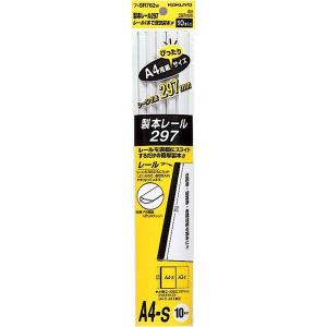 コクヨ／製本レール297 A4ジャストサイズ10本入り 白（フ-SR762W）書類をレールでとじて製本するのに便利なレールのみのパック KOKUYO｜bungle