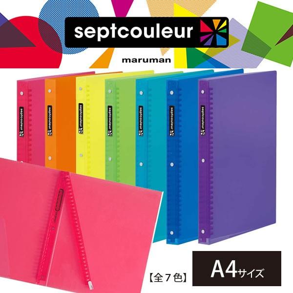 【全7色/Ａ４サイズ】マルマン ファイルノート セプトクルール プラスチックバインダー ワイド（F5...