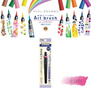 ぺんてる カラー筆ペン アートブラッシュ 24色セット おまけ