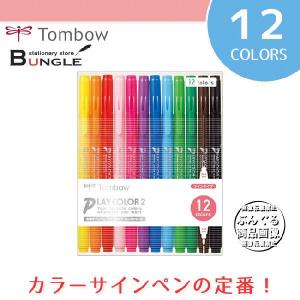 【12色セット】トンボ鉛筆／水性サインペン＜PLAYCOLOR 2（プレイカラー2）＞GCB-011 カラーサインペンの定番！｜bungle