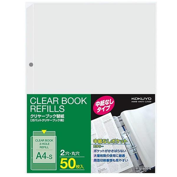 【A4縦型】KOKUYO／クリヤーブック替紙(中紙なし)　ラ-GT880-5　2穴　50枚入り　両面...