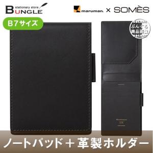 【B7サイズ】マルマン×ソメスサドル／ノートパッド＆ホルダー ビジネスに最上級の使い心地と質感をプラスするこだわりのアイテム！HN178LA【送料無料】｜bungle