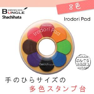 シャチハタ　Shachihata／多色スタンプ台 イロドリパッド（ドーナツタイプ）HPR-8DA 選び抜かれたこだわりの8色が使える、かわいいスタンプパッド｜bungle