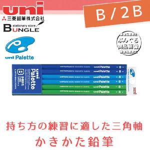 【硬度：B/2B】三菱鉛筆／uni palette（ユニパレット） かきかた鉛筆 3角・1ダース（青）K4825PLT 持ち方の練習に役立つ三角軸｜bungle