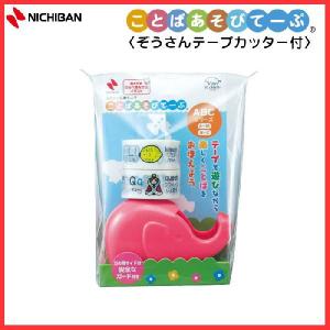 ニチバン／ことばあそびテープ＜ぞうさんテープカッター付き＞　KA-18DBR　ABCシリーズ　18mm幅×長さ5m　カッター1個・テープ2巻　NICHIBAN｜bungle