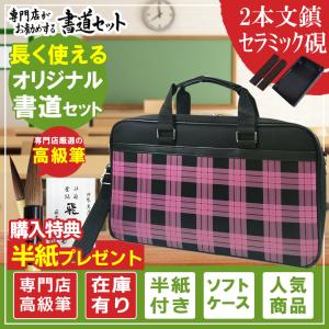 半紙付き！書道セット ソフトケース 桃色チェック柄　ピンク色の格子柄ソフトケース！肩紐が付き KMH-2 習字セット 学童向け鬼滅の刃風バックKM21-2｜bungle