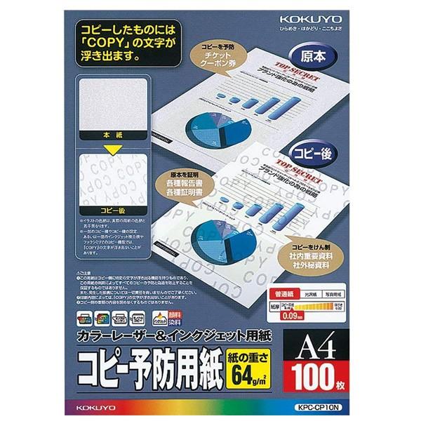 【A4サイズ】KOKUYO／カラーレーザー＆インクジェット用(コピー予防用紙)　KPC-CP10N　...