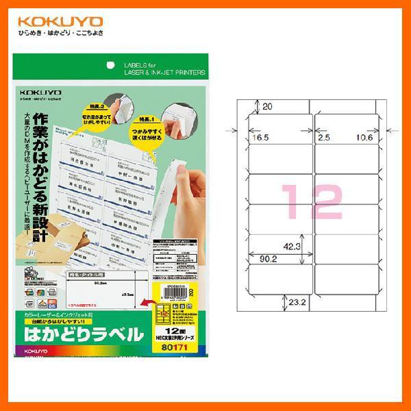 【A4サイズ・12面】KOKUYO／カラーレーザー＆インクジェット用はかどりラベル　KPC-E801...
