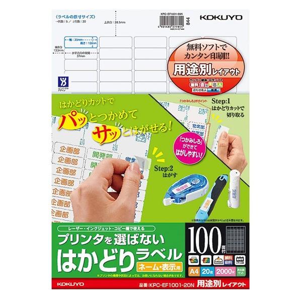 【A4サイズ】コクヨ／プリンタを選ばない、はかどりラベル（KPC-EF1001-20）　ネーム・表示...