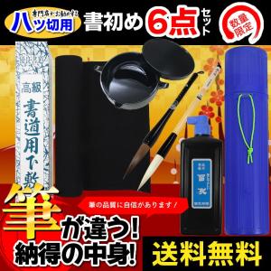 書き初めセット　書初めセット 墨池付き 大筆福（小）八ツ切判用 下敷ケース付き！冬休みの課題に！書道...