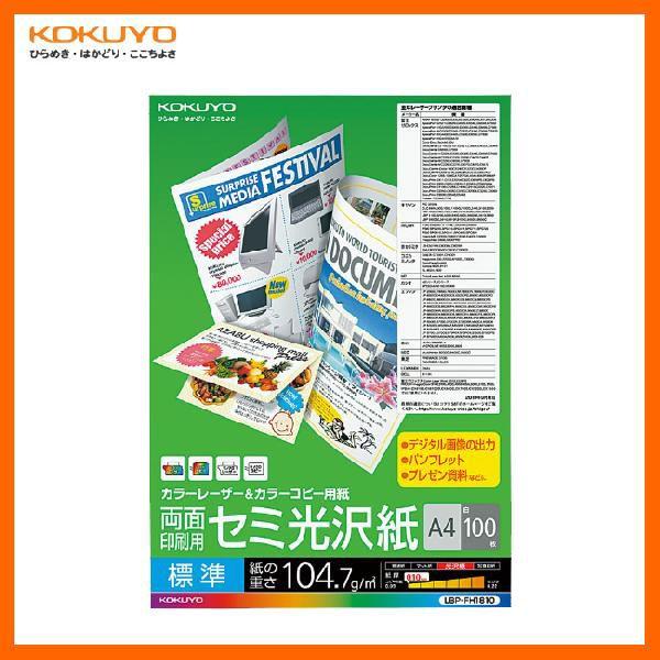 【A4サイズ】KOKUYO／カラーレーザー＆カラーコピー用紙　LBP-FH1810　標準仕様　セミ光...