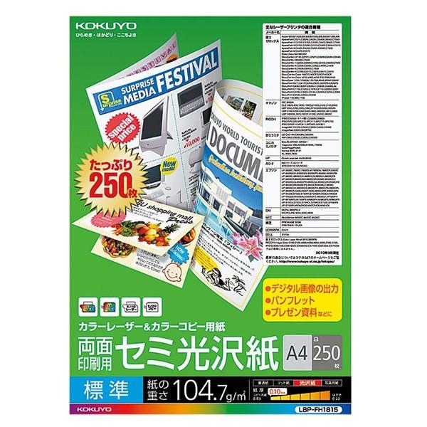 【A4サイズ】KOKUYO／カラーレーザー＆カラーコピー用紙　LBP-FH1815　標準仕様　セミ光...