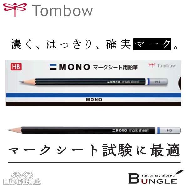 【硬度HB】トンボ鉛筆／マークシート用鉛筆　モノ（LM-KNHB）12本入り・1ダース　はっきりマー...