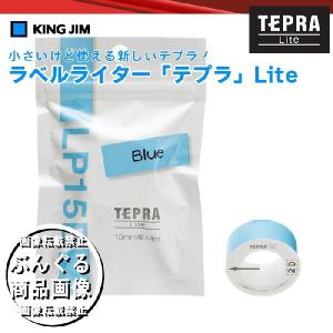 キングジム ラベルライター「テプラ」Liteテープ　LP15B ブルー　※テプラLite（LR5）、こはる（MP10）に対応したテープになります。｜bungle