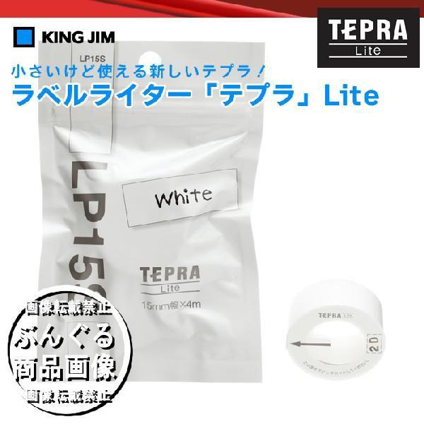 キングジム ラベルライター「テプラ」Liteテープ　LP15S ホワイト　※テプラLite（LR5）...