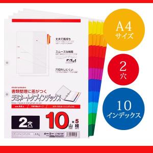 【A4サイズ】マルマン ラミネートタブインデックス　2穴 50枚(10山×5組) (LT4210F)