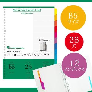 【B5サイズ】マルマン ラミネートタブインデックス ルーズリーフ  26穴 12山 12枚（ LT5012）｜bungle