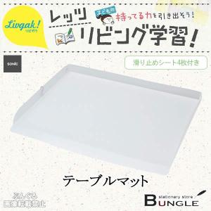 ソニック／リビガク　テーブルマット　透明（LV-6940-T）フチ付きのマットで消しゴムのカスが散らばらない！SONiC