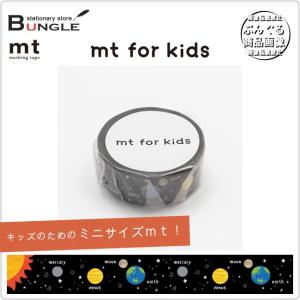 【単色1巻・15mm幅×7m】マスキングテープ[mt for kids]惑星 MT01KID022 カモ井加工紙 カモイ マステ キッズのためのファーストmt！【人気商品】｜bungle